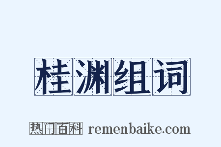 桂渊组词是什么意思的图片